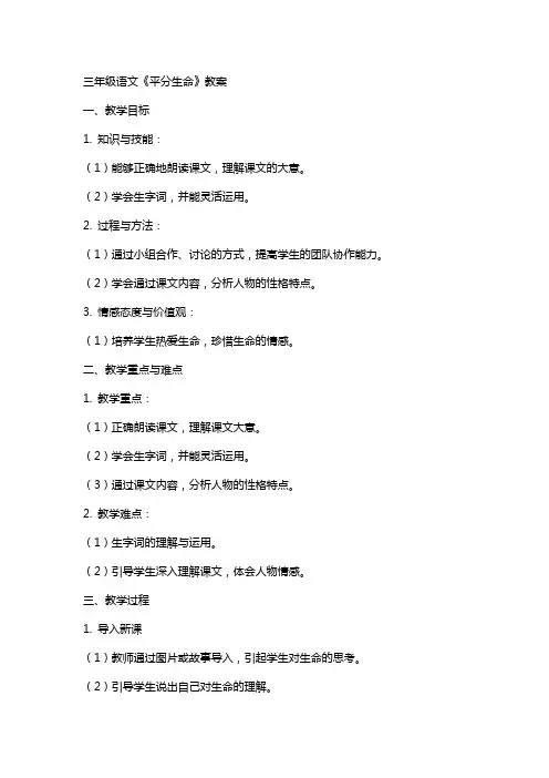 三年级语文《平分生命》教案