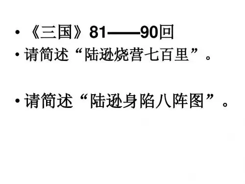 《三国》81-90
