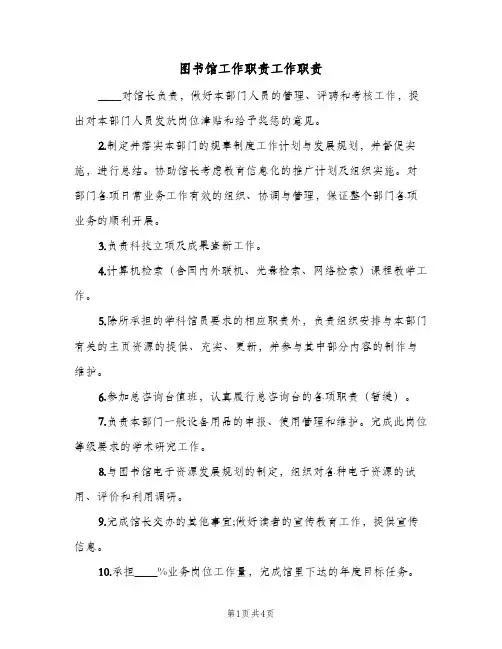 图书馆工作职责工作职责(四篇)