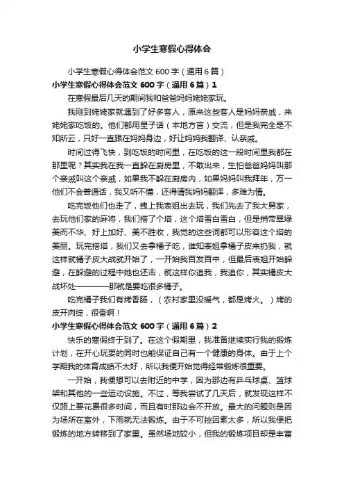 小学生寒假心得体会