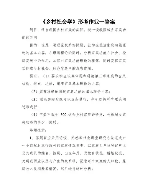 《乡村社会学》形考作业一答案