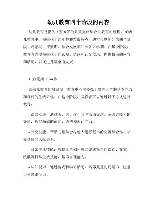 幼儿教育四个阶段的内容