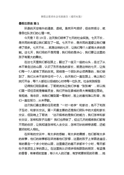 暑假志愿者社会实践报告（通用6篇）