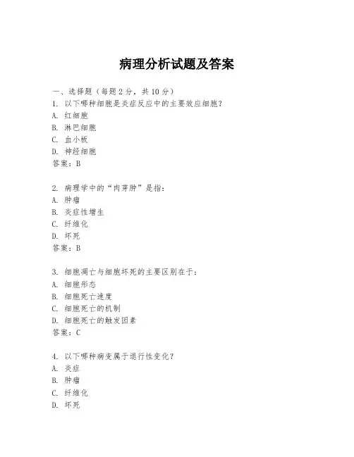 病理分析试题及答案