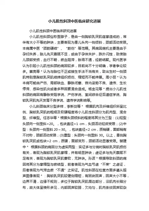小儿肌性斜颈中医临床研究进展