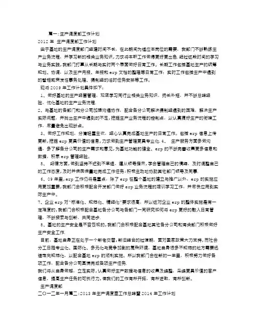 生产调度年度工作计划