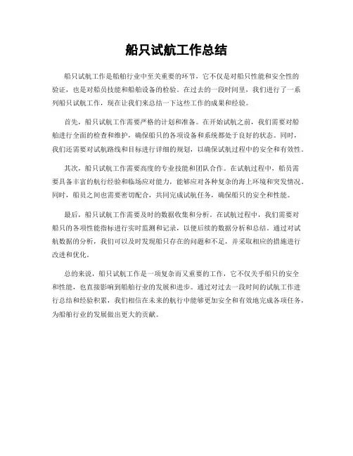 船只试航工作总结