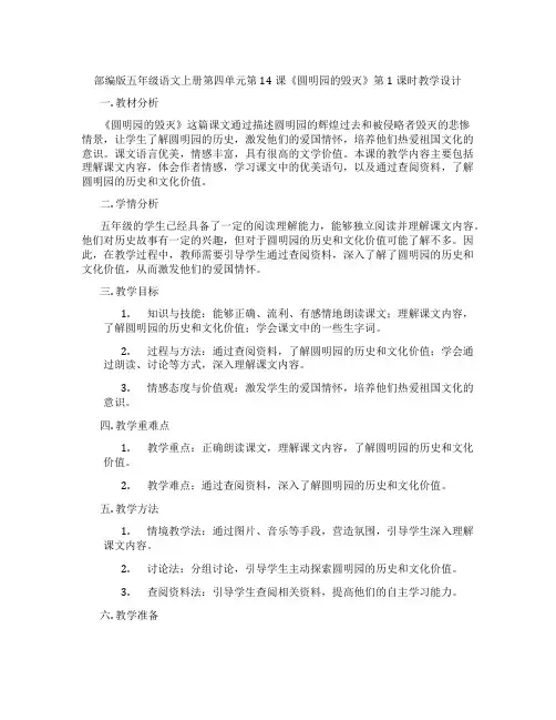 部编版五年级语文上册第四单元第14课《圆明园的毁灭》第1课时教学设计