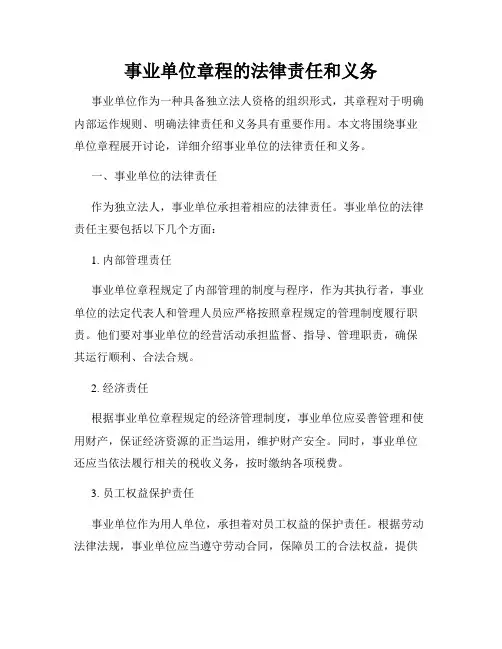 事业单位章程的法律责任和义务
