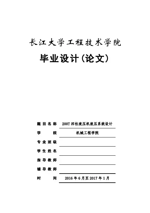 毕业设计(论文)-200T四柱液压机液压系统设计