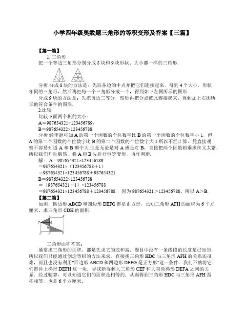 小学四年级奥数题三角形的等积变形及答案【三篇】