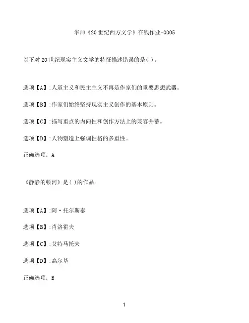 奥鹏作业华师《20世纪西方文学》在线作业-0005