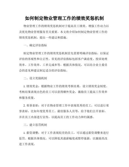 如何制定物业管理工作的绩效奖惩机制