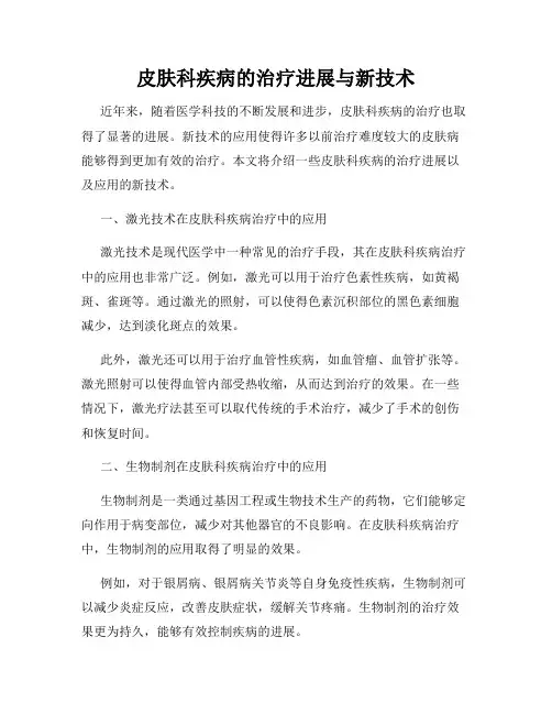 皮肤科疾病的治疗进展与新技术