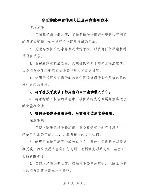 高压绝缘手套使用方法及注意事项范本