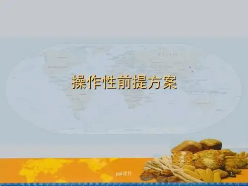 食品安全前提方案  ppt课件