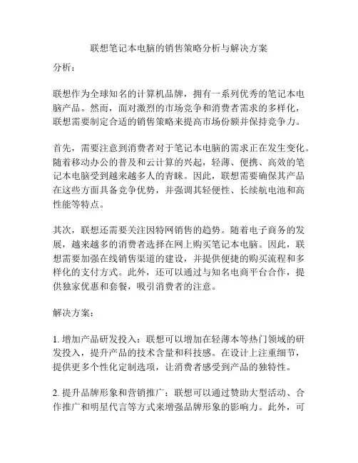 联想笔记本电脑的销售策略分析与解决方案
