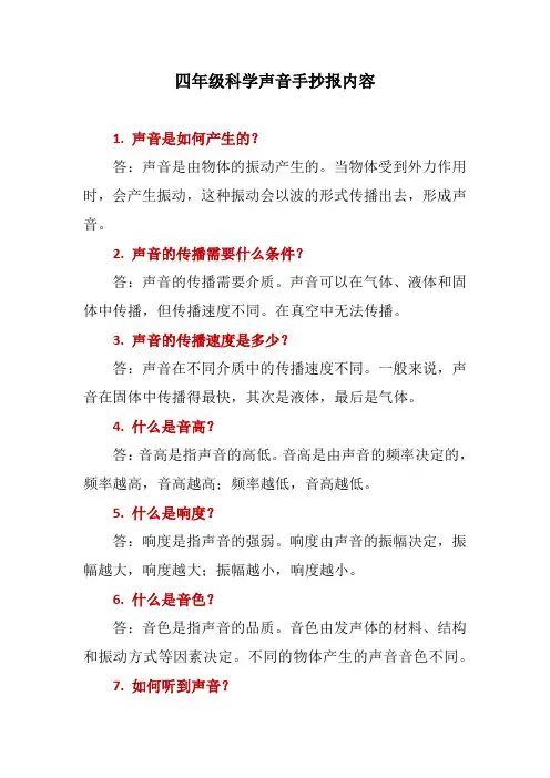 四年级科学声音手抄报内容