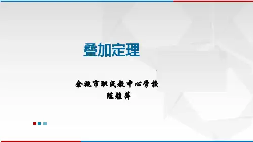 什么是叠加定理