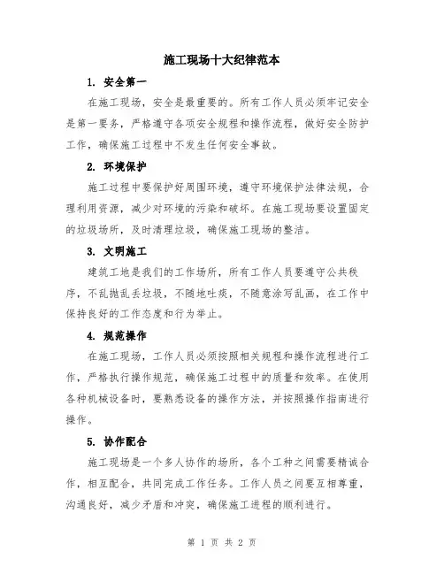施工现场十大纪律范本