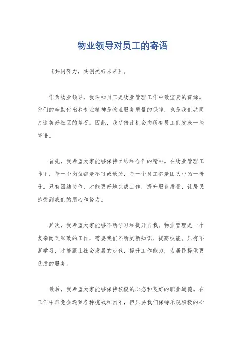 物业领导对员工的寄语