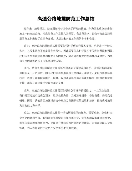 高速公路地震防范工作总结
