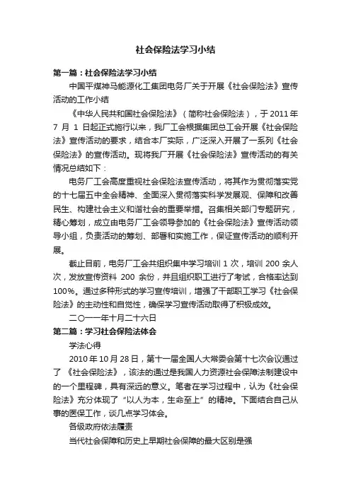社会保险法学习小结