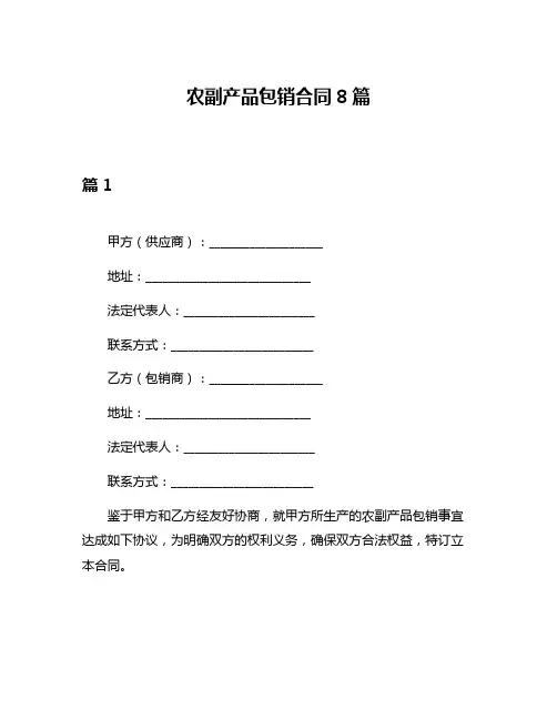 农副产品包销合同8篇
