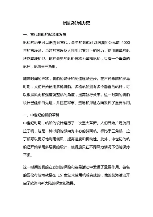 帆船发展历史