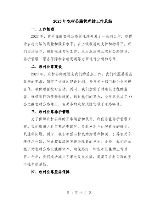 2023年农村公路管理站工作总结