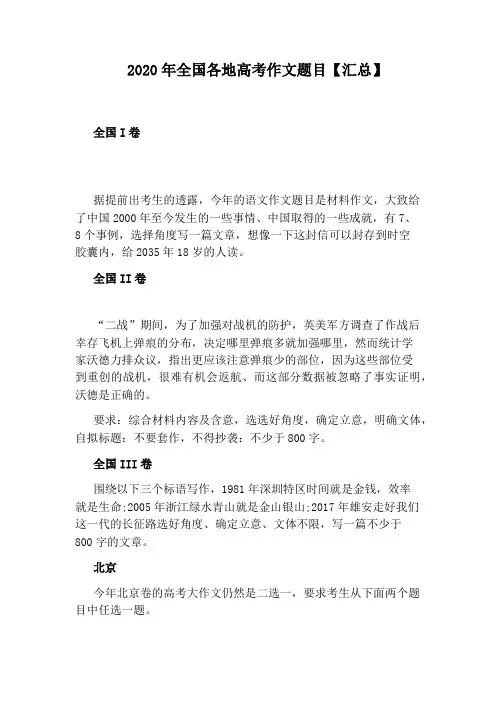 2020年全国各地高考作文题目【汇总】