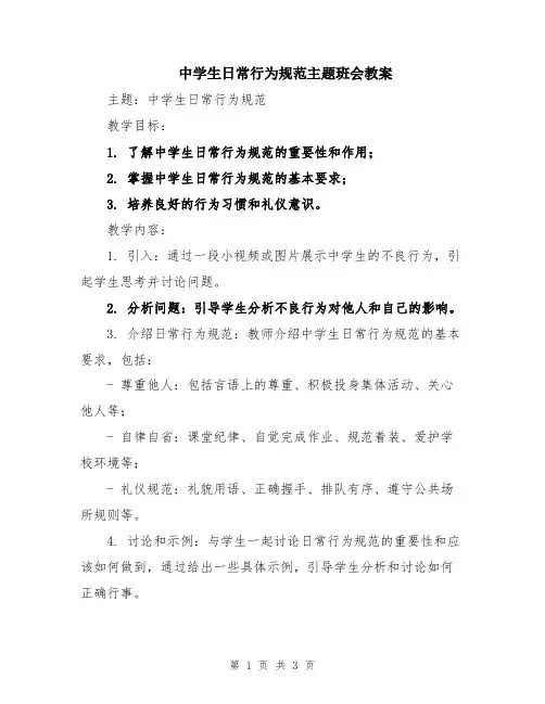 中学生日常行为规范主题班会教案