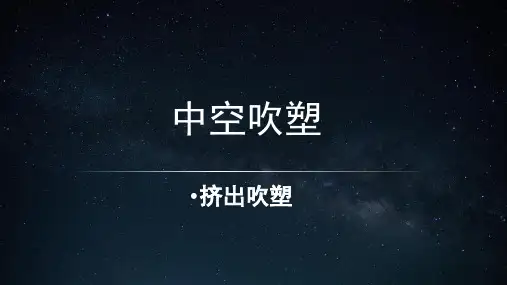 中空吹塑——挤出吹塑工艺