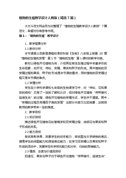 植物的生殖教学设计人教版（精选7篇）