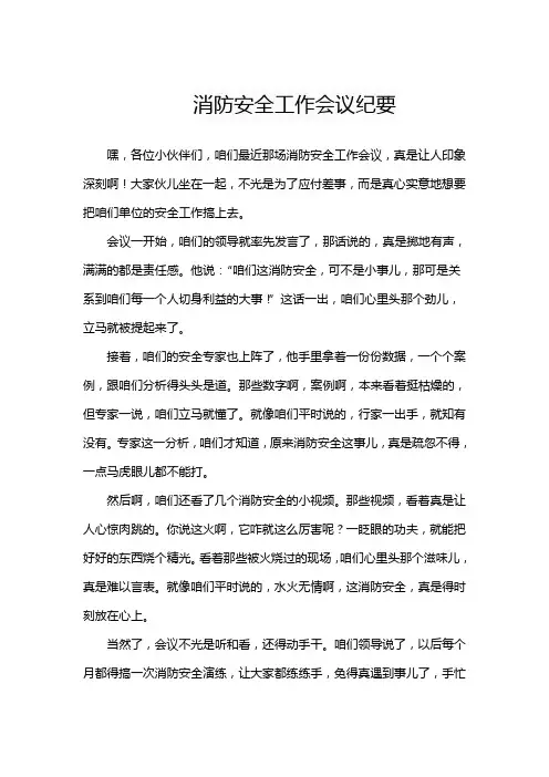 消防安全工作会议纪要