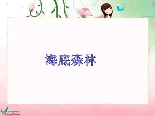 北师大版五年级语文上册《红树林》PPT课件