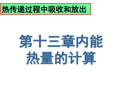 物理九年级全一册第十三章内能-----热量的计算
