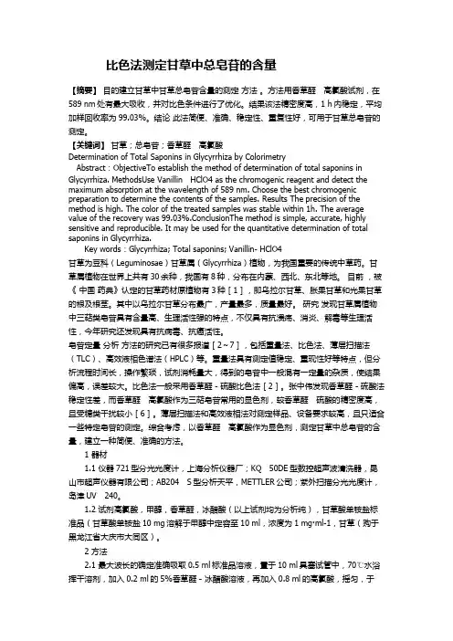 比色法测定甘草中总皂苷的含量