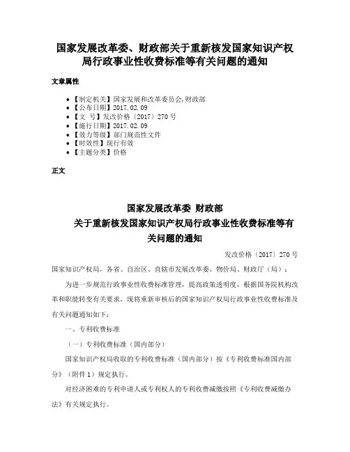 国家发展改革委、财政部关于重新核发国家知识产权局行政事业性收费标准等有关问题的通知