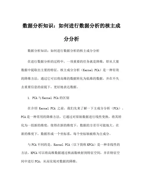 数据分析知识：如何进行数据分析的核主成分分析