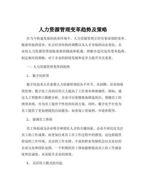 人力资源管理变革趋势及策略