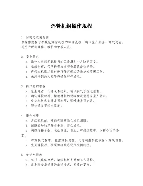 焊管机组操作规程