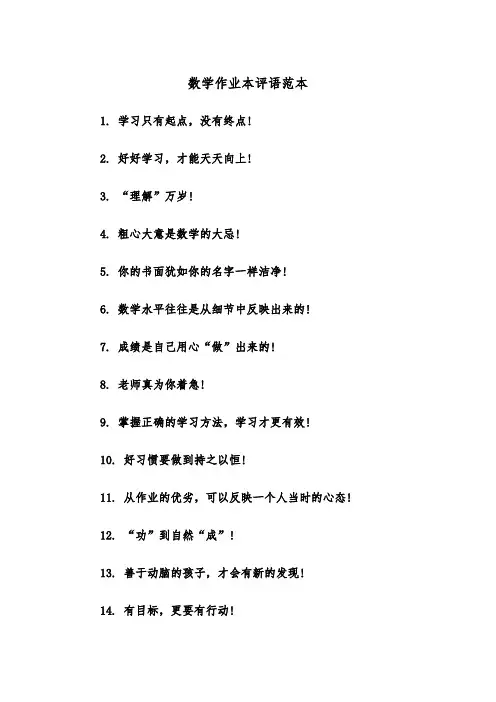 数学作业本评语范本（2篇）