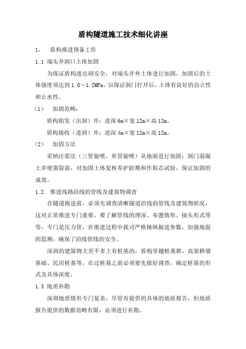 盾构隧道施工技术细化讲座