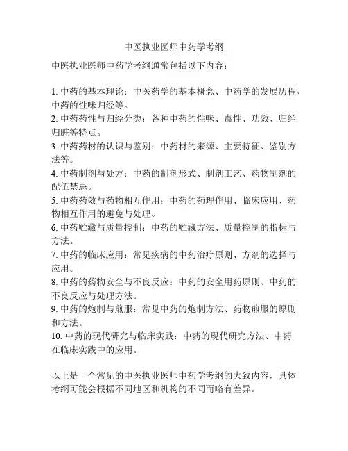 中医执业医师中药学考纲