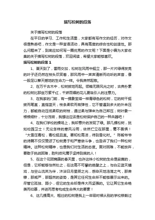 关于描写松树的段落