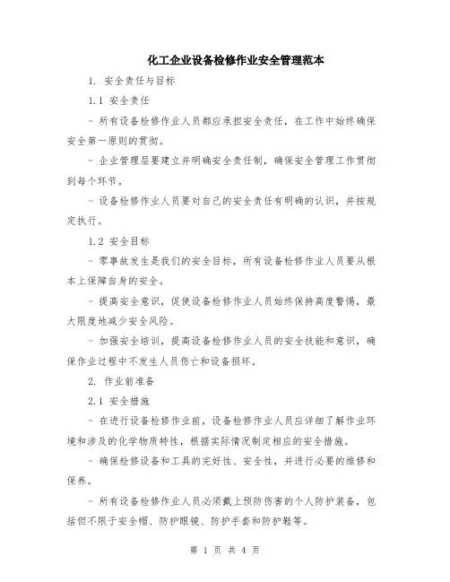 化工企业设备检修作业安全管理范本