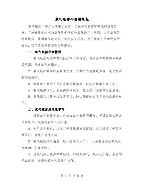 氧气瓶安全使用规程(3篇)