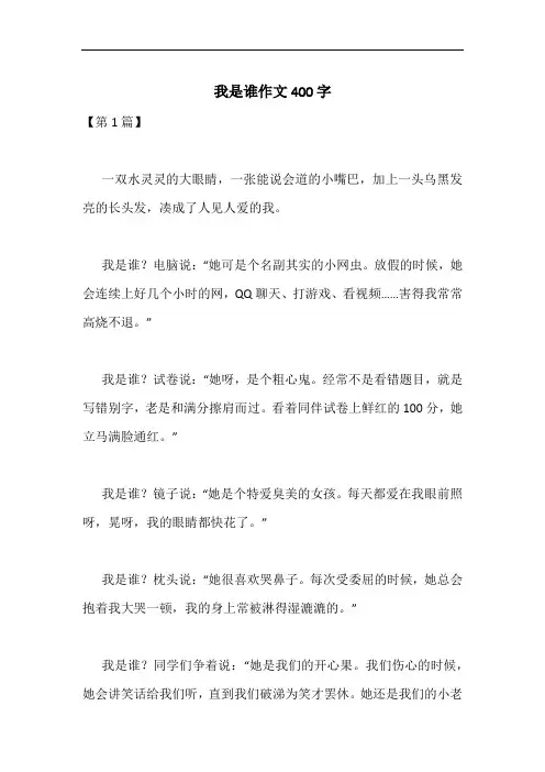 我是谁作文400字