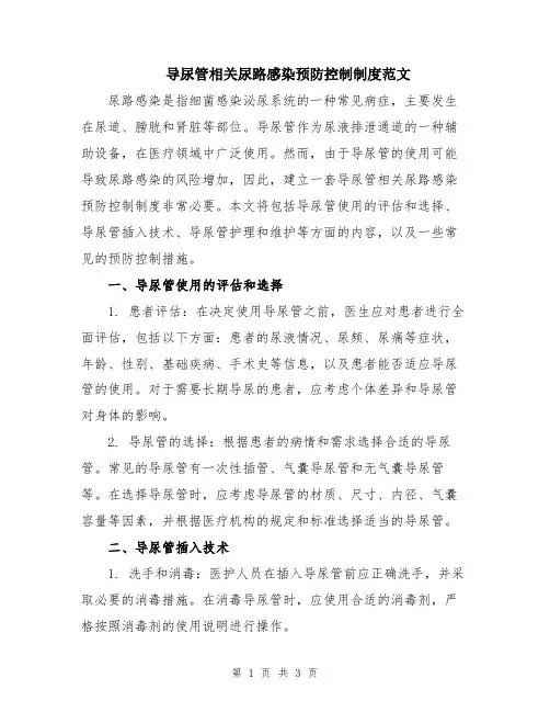 导尿管相关尿路感染预防控制制度范文
